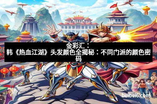 金彩汇：韩《热血江湖》头发颜色全揭秘：不同门派的颜色密码