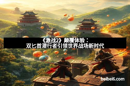 《激战2》颠覆体验：双匕首潜行者引领世界战场新时代